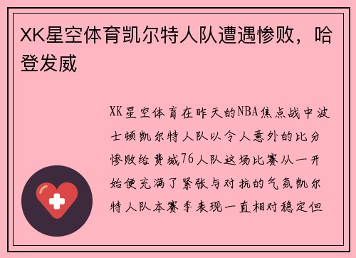XK星空体育凯尔特人队遭遇惨败，哈登发威