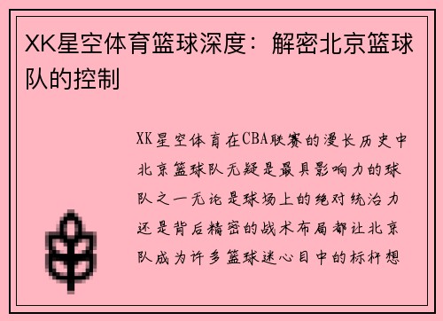 XK星空体育篮球深度：解密北京篮球队的控制