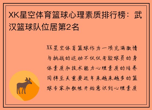 XK星空体育篮球心理素质排行榜：武汉篮球队位居第2名