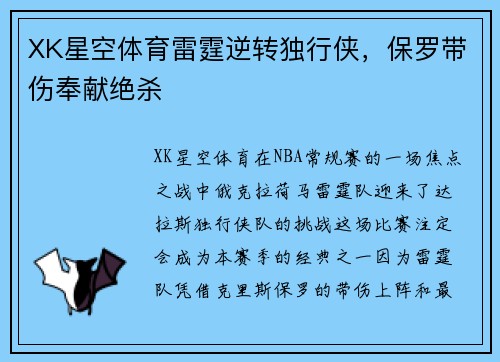 XK星空体育雷霆逆转独行侠，保罗带伤奉献绝杀