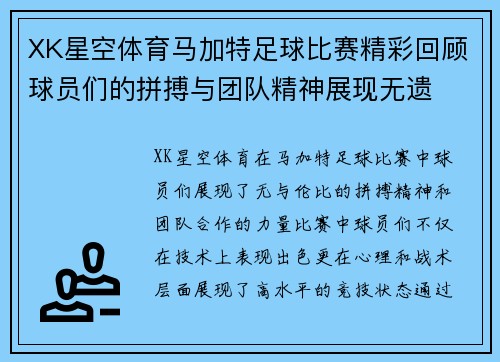 XK星空体育马加特足球比赛精彩回顾球员们的拼搏与团队精神展现无遗