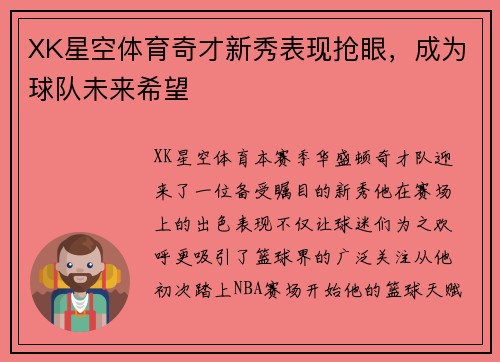 XK星空体育奇才新秀表现抢眼，成为球队未来希望