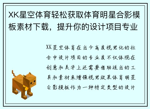 XK星空体育轻松获取体育明星合影模板素材下载，提升你的设计项目专业度