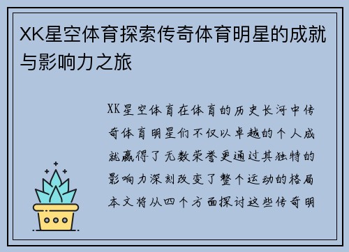 XK星空体育探索传奇体育明星的成就与影响力之旅