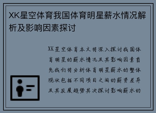 XK星空体育我国体育明星薪水情况解析及影响因素探讨