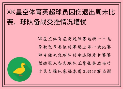 XK星空体育英超球员因伤退出周末比赛，球队备战受挫情况堪忧