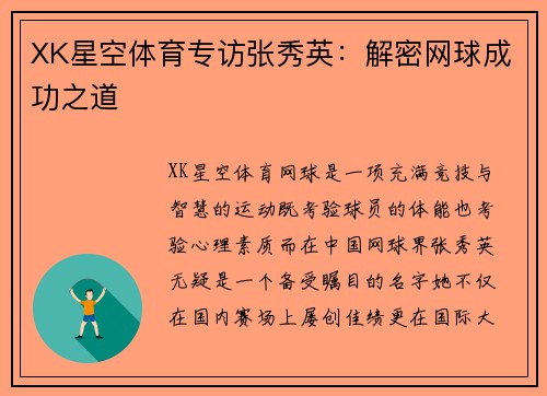 XK星空体育专访张秀英：解密网球成功之道