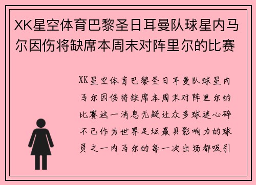 XK星空体育巴黎圣日耳曼队球星内马尔因伤将缺席本周末对阵里尔的比赛