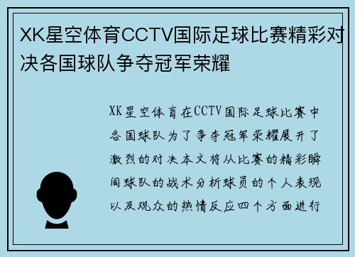 XK星空体育CCTV国际足球比赛精彩对决各国球队争夺冠军荣耀
