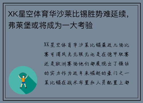 XK星空体育华沙莱比锡胜势难延续，弗莱堡或将成为一大考验