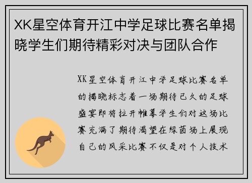 XK星空体育开江中学足球比赛名单揭晓学生们期待精彩对决与团队合作