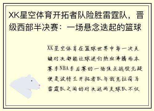 XK星空体育开拓者队险胜雷霆队，晋级西部半决赛：一场悬念迭起的篮球盛宴