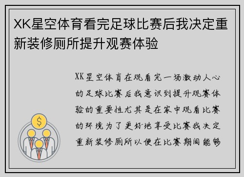 XK星空体育看完足球比赛后我决定重新装修厕所提升观赛体验