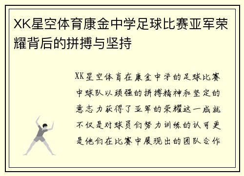 XK星空体育康金中学足球比赛亚军荣耀背后的拼搏与坚持