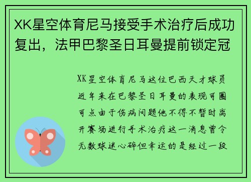 XK星空体育尼马接受手术治疗后成功复出，法甲巴黎圣日耳曼提前锁定冠军的可能性增大