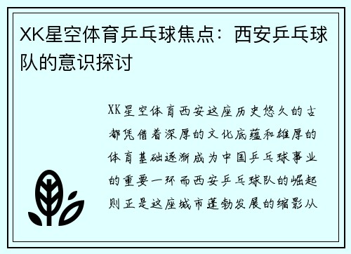 XK星空体育乒乓球焦点：西安乒乓球队的意识探讨
