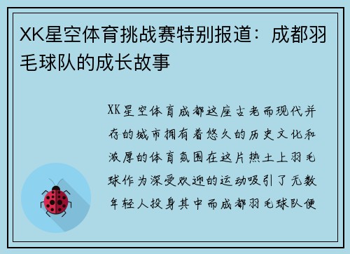 XK星空体育挑战赛特别报道：成都羽毛球队的成长故事