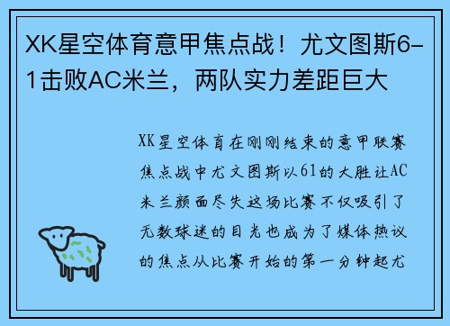 XK星空体育意甲焦点战！尤文图斯6-1击败AC米兰，两队实力差距巨大