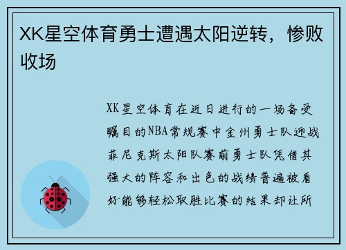 XK星空体育勇士遭遇太阳逆转，惨败收场