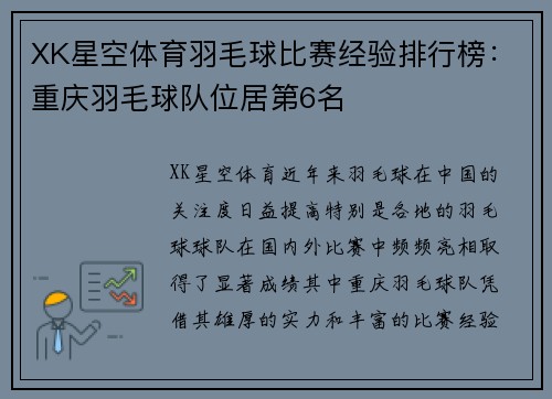 XK星空体育羽毛球比赛经验排行榜：重庆羽毛球队位居第6名