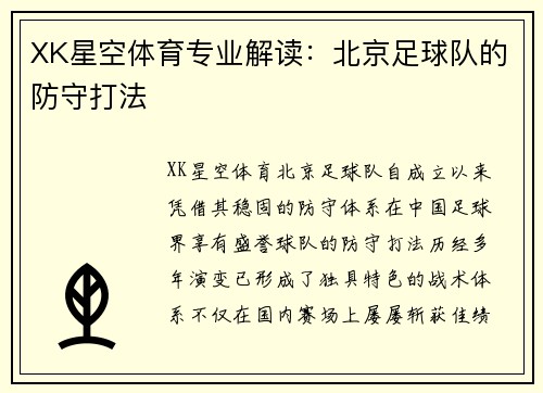 XK星空体育专业解读：北京足球队的防守打法