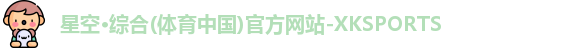 XK星空体育